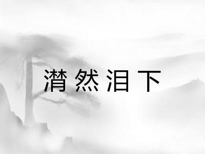 潸然泪下 潸然泪下