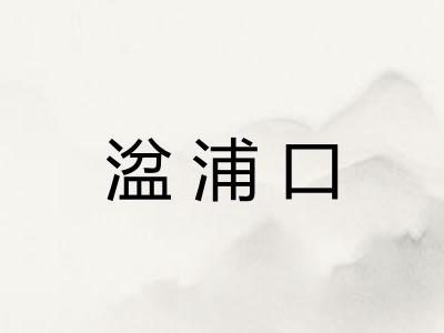湓浦口