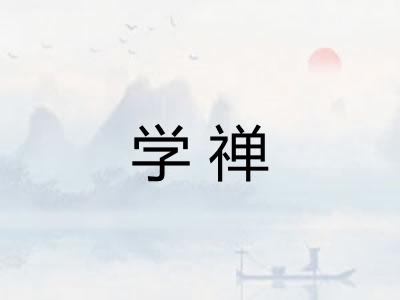 学禅