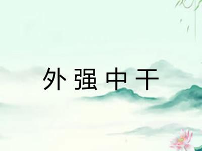 外强中干