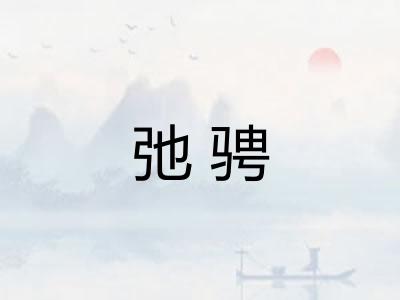 弛骋