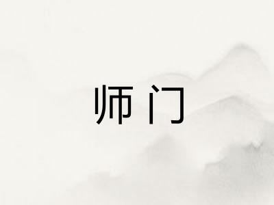 师门