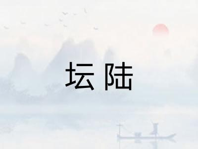 坛陆