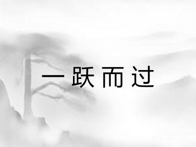 一跃而过