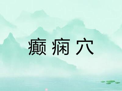 癫痫穴