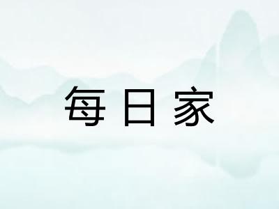 每日家