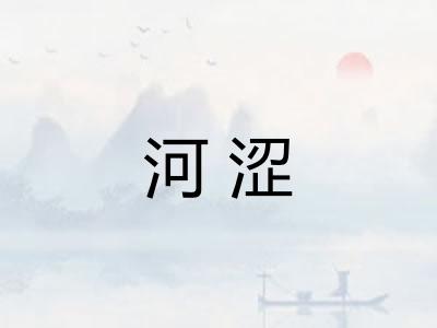 河涩