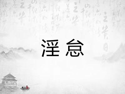 淫怠