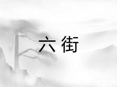 六街