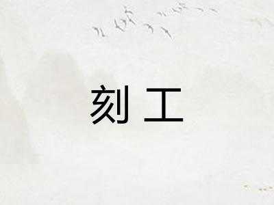 刻工