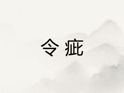 令疵