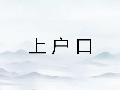 上户口