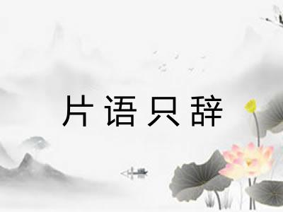 片语只辞