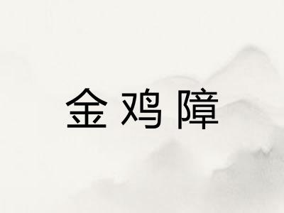金鸡障