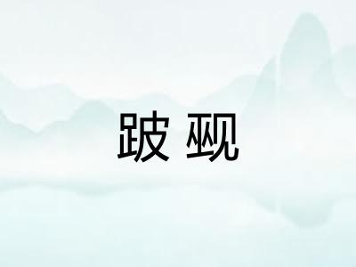 跛觋