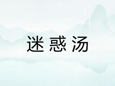 迷惑汤