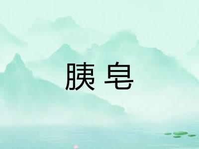 胰皂