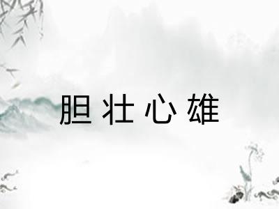 胆壮心雄 胆壮心雄
