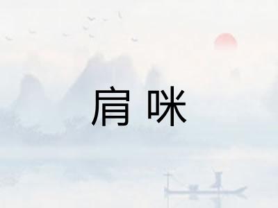 肩咪