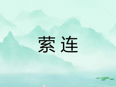 萦连