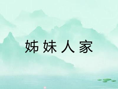 姊妹人家