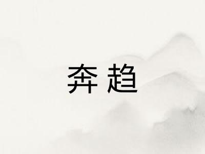 奔趋