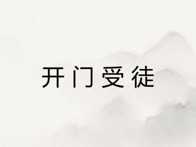 开门受徒
