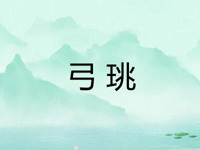 弓珧