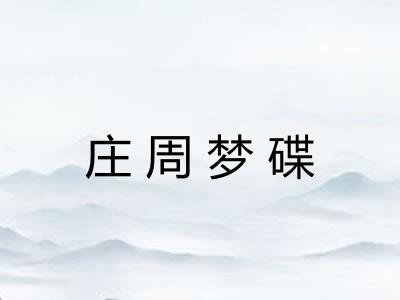 庄周梦碟