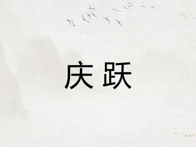 庆跃