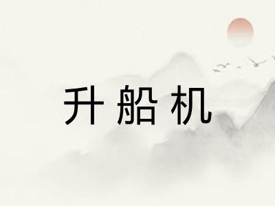 升船机