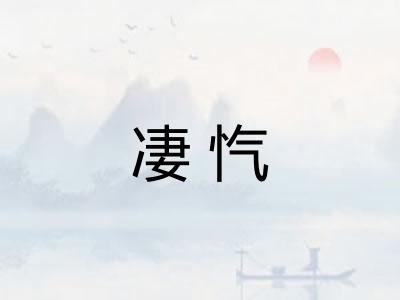 凄忾