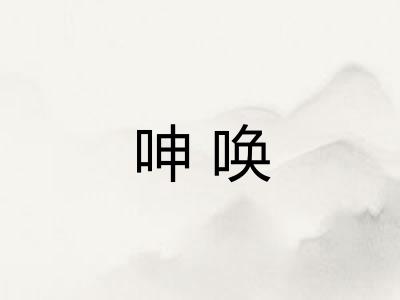 呻唤