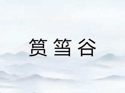 筼筜谷