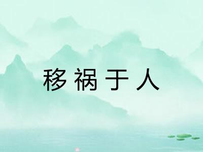 移祸于人