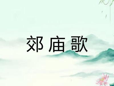 郊庙歌