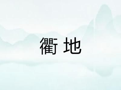 衢地