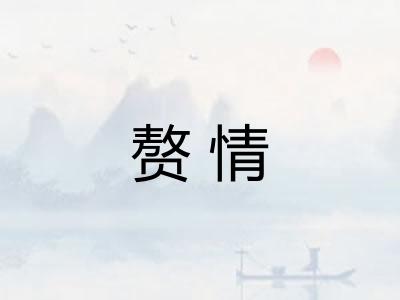赘情