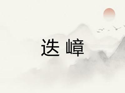 迭嶂