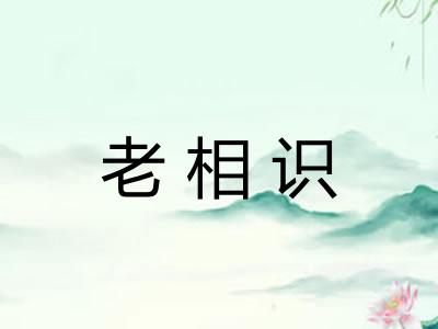 老相识