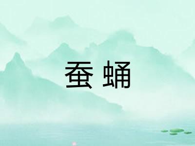 蚕蛹