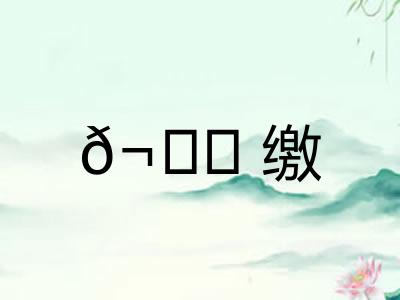 𬙊缴 𬙊缴