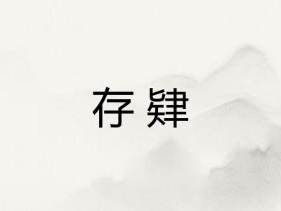 存肄