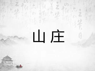 山庄