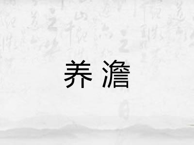 养澹