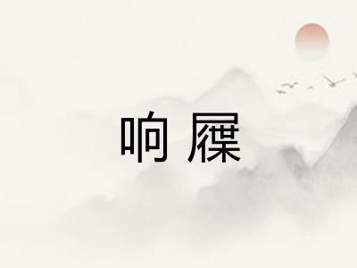 响屧