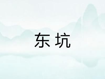 东坑