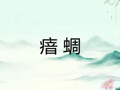 瘖蜩