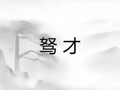 驽才
