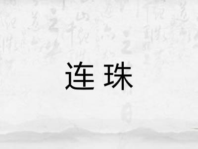 连珠